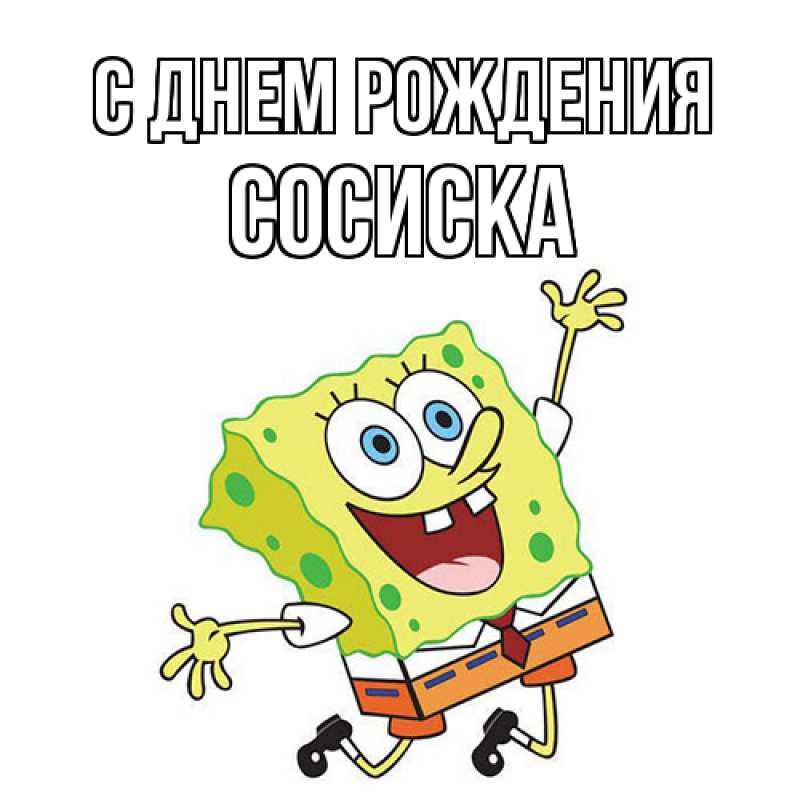 Картинка С днем рождения, Сосиска