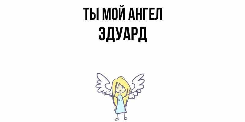 Картинка Ты мой ангел, Эдуард