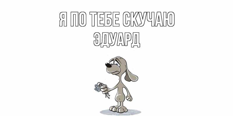 Картинка Я по тебе скучаю, Эдуард