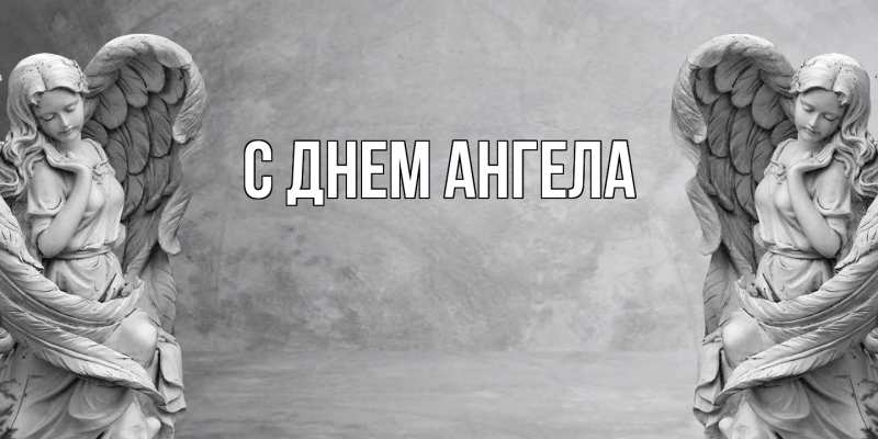 Картинка С днем ангела, 
