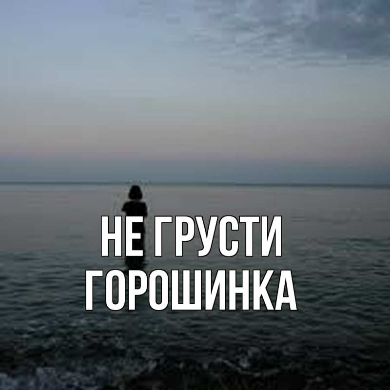 Картинка Не грусти, горошинка