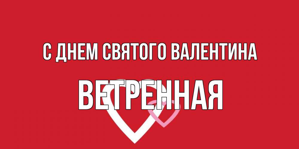 Открытка на каждый день с именем, Ветренная С днем Святого Валентина Красненькая валентинка для влюбленных Прикольная открытка с пожеланием онлайн скачать бесплатно 