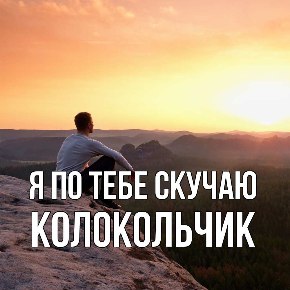 Открытка на каждый день с именем, Колокольчик Я по тебе скучаю открытка про скучашки 1 Прикольная открытка с пожеланием онлайн скачать бесплатно 