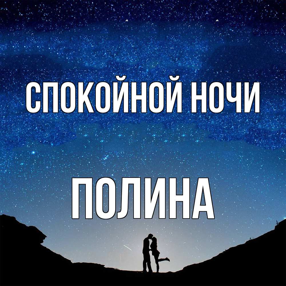 Открытка на каждый день с именем, Полина Спокойной ночи звездное небо и люди Прикольная открытка с пожеланием онлайн скачать бесплатно 