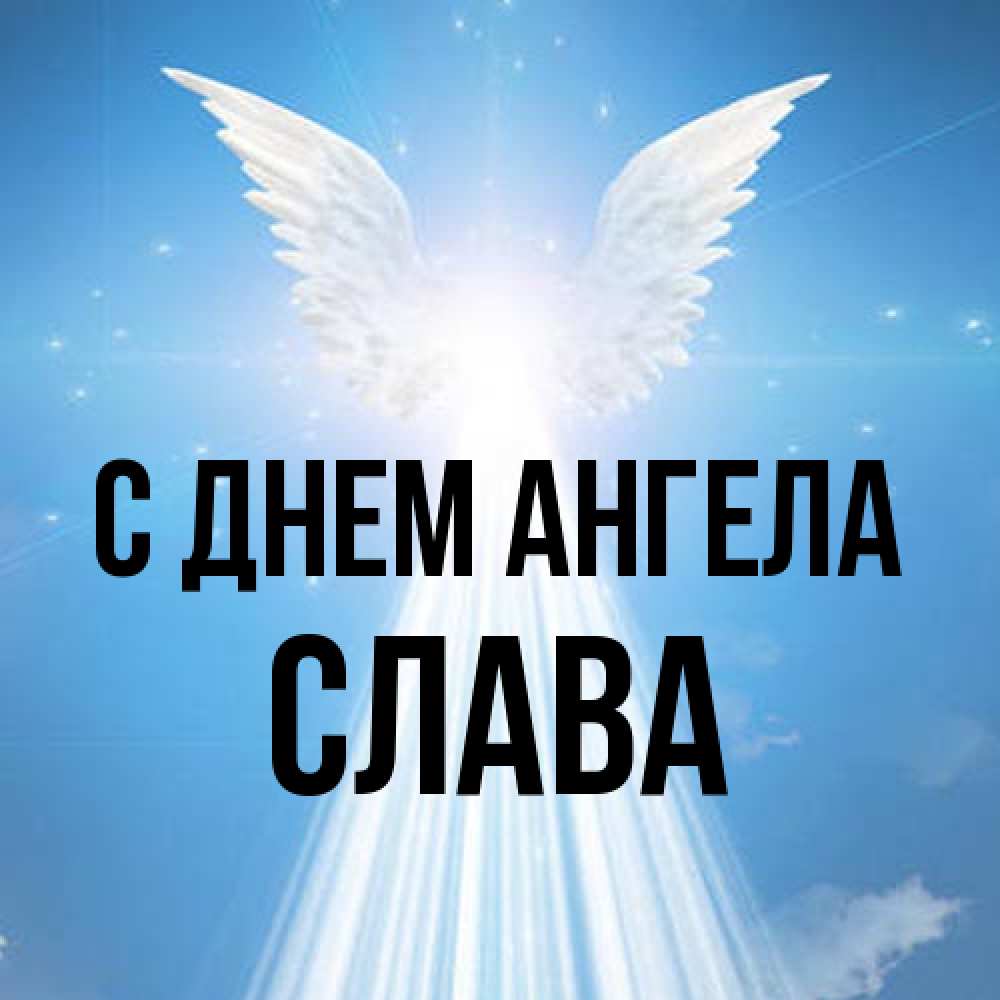 Открытка на каждый день с именем, Слава С днем ангела поток света Прикольная открытка с пожеланием онлайн скачать бесплатно 