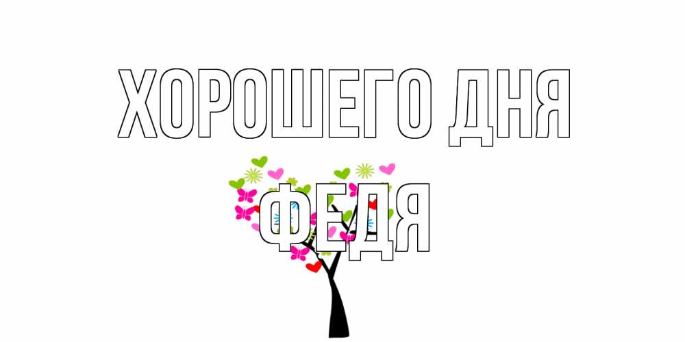 Открытка на каждый день с именем, Федя Хорошего дня открытки на каждый день Прикольная открытка с пожеланием онлайн скачать бесплатно 