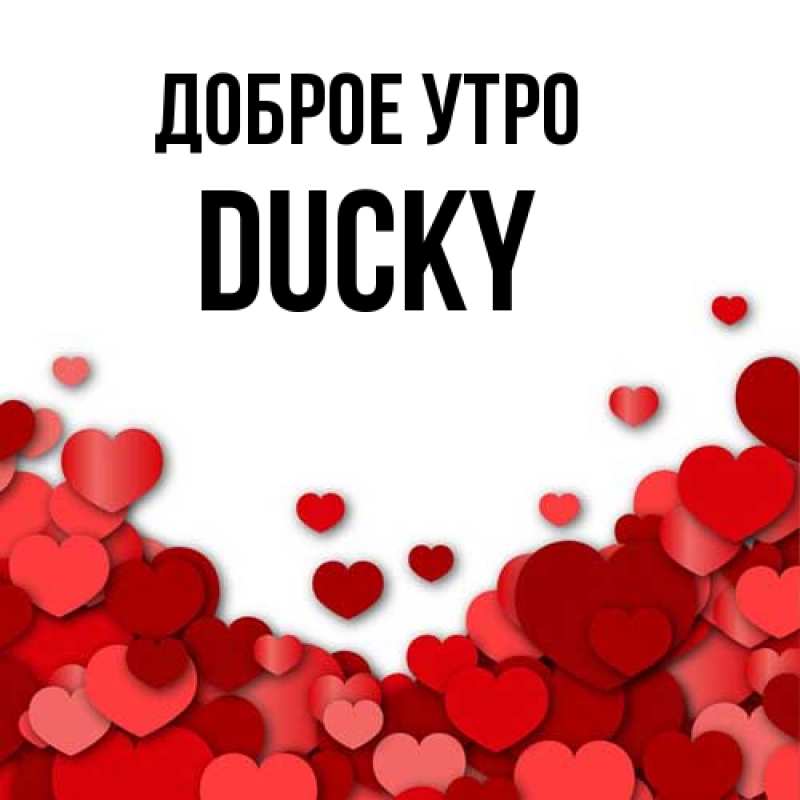 Картинка Доброе утро, Ducky
