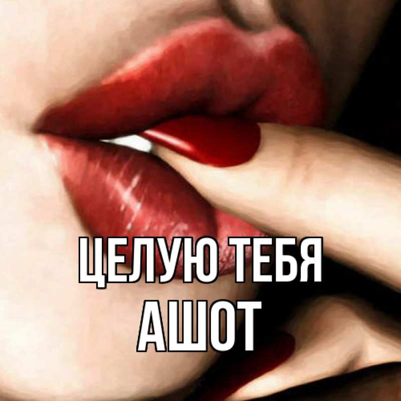 Картинка Целую тебя, Ашот