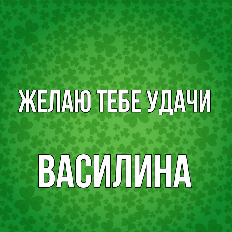 Картинка Желаю тебе удачи, Василина