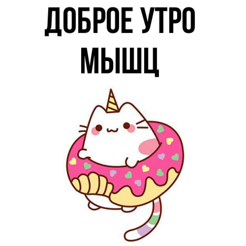 Картинка Доброе утро, Мышц