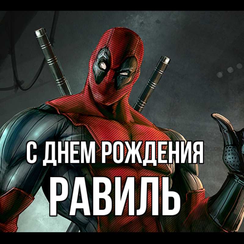 Картинка С днем рождения, Равиль