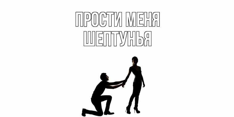Картинка Прости меня, Шептунья