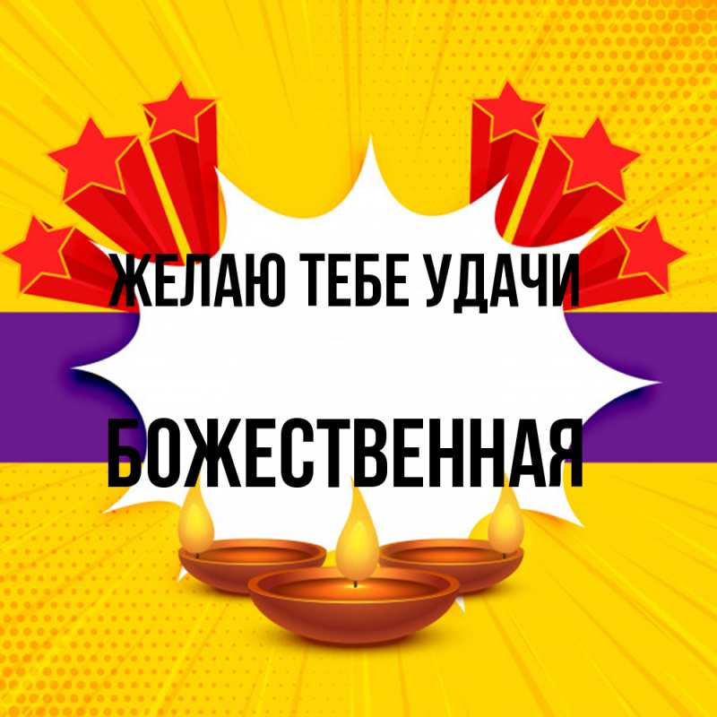 Картинка Желаю тебе удачи, божественная