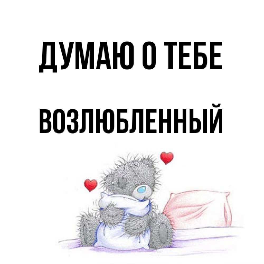 Открытка на каждый день с именем, Возлюбленный Думаю о тебе мишка на кровати Прикольная открытка с пожеланием онлайн скачать бесплатно 