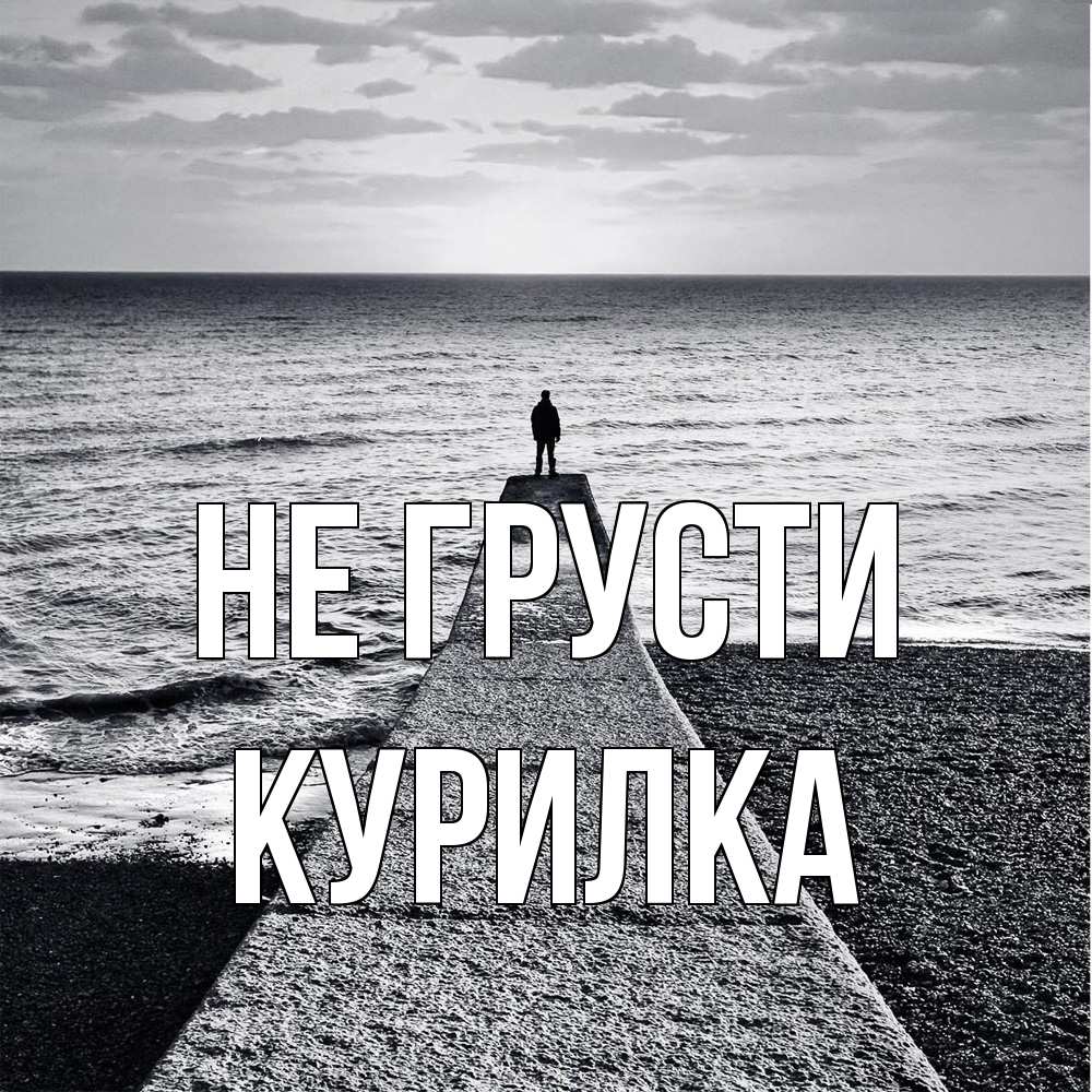 Открытка на каждый день с именем, Курилка Не грусти море Прикольная открытка с пожеланием онлайн скачать бесплатно 
