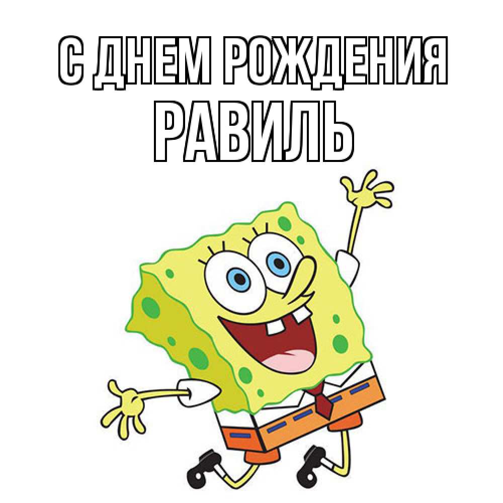 Открытка на каждый день с именем, Равиль С днем рождения губка боб Прикольная открытка с пожеланием онлайн скачать бесплатно 