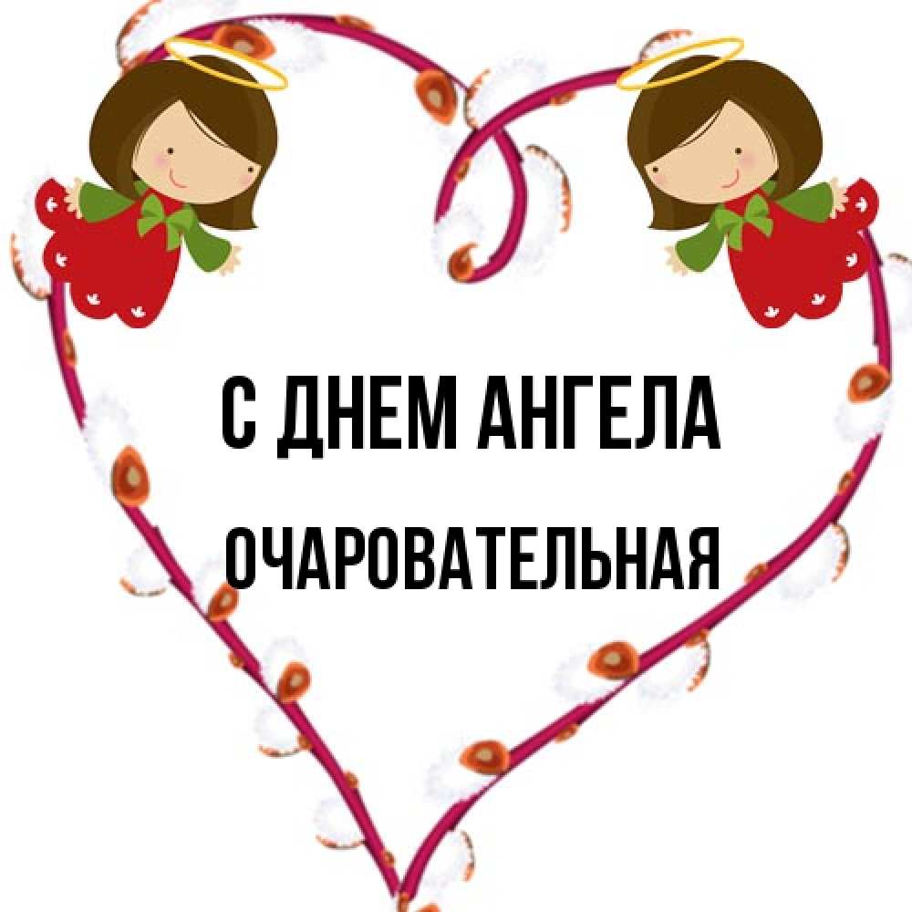 Открытка на каждый день с именем, очаровательная С днем ангела рамочка в виде сердца Прикольная открытка с пожеланием онлайн скачать бесплатно 