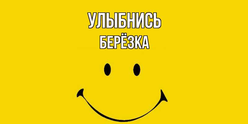 Картинка Улыбнись, Берёзка
