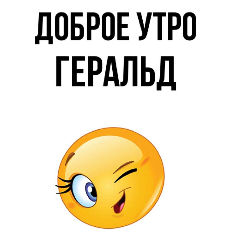 Картинка Доброе утро, Геральд