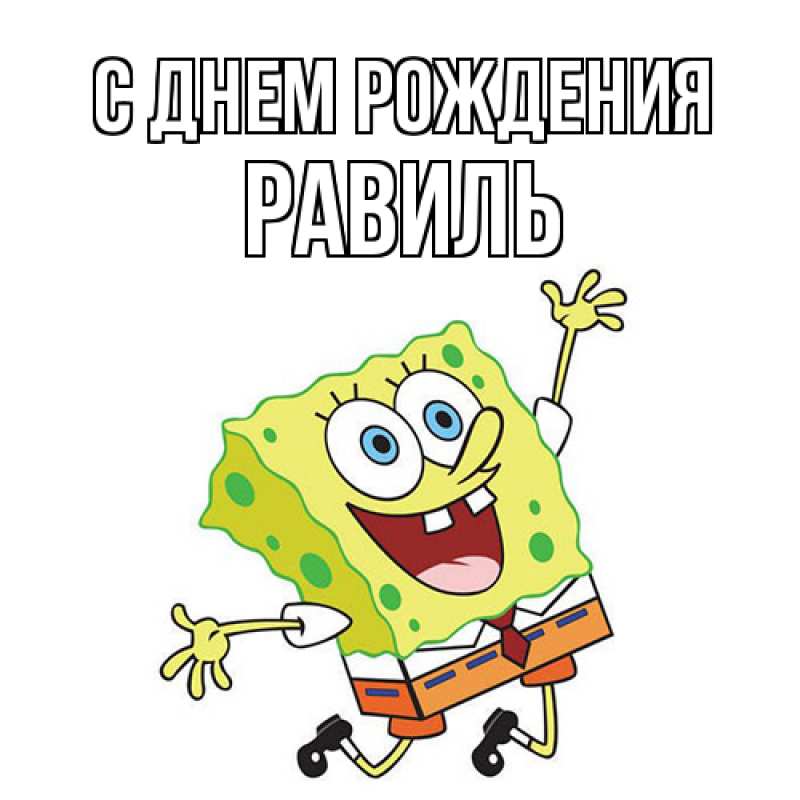 Картинка С днем рождения, Равиль