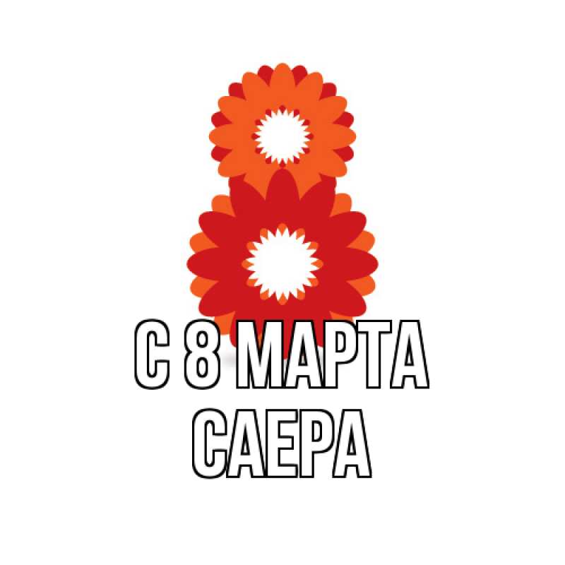 Картинка C 8 МАРТА, Саера