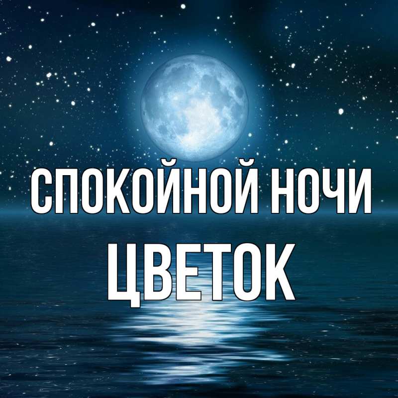 Картинка Спокойной ночи, Цветок