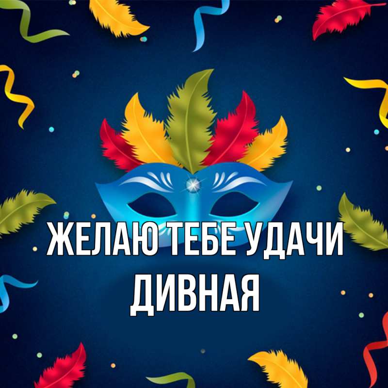 Картинка Желаю тебе удачи, дивная