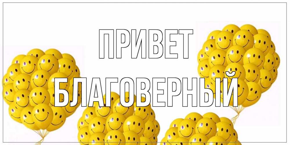 Открытка на каждый день с именем, Благоверный Привет Смайл, воздушные шары Прикольная открытка с пожеланием онлайн скачать бесплатно 