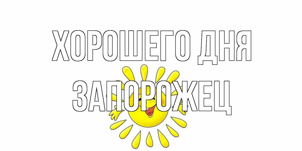 Открытка на каждый день с именем, Запорожец Хорошего дня открытка на каждый день Прикольная открытка с пожеланием онлайн скачать бесплатно 