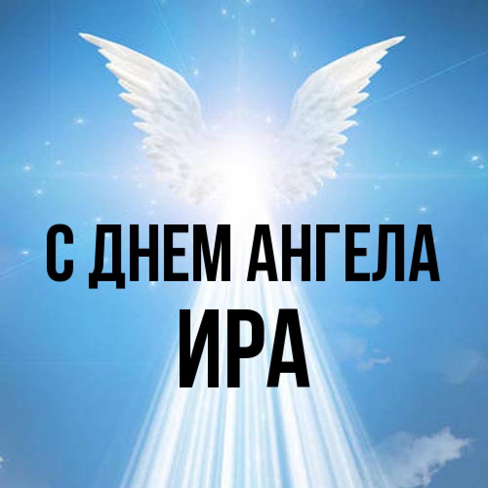 Открытка на каждый день с именем, Ира С днем ангела поток света Прикольная открытка с пожеланием онлайн скачать бесплатно 