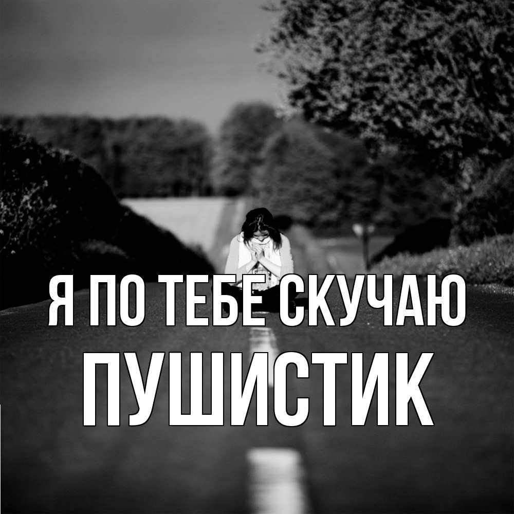 Открытка на каждый день с именем, Пушистик Я по тебе скучаю фото Прикольная открытка с пожеланием онлайн скачать бесплатно 