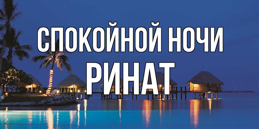 Открытка на каждый день с именем, Ринат Спокойной ночи морское пожелание сладких снов Прикольная открытка с пожеланием онлайн скачать бесплатно 