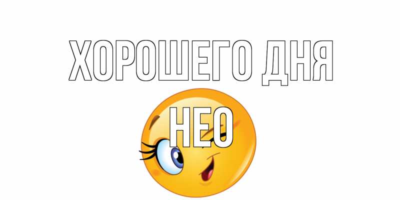 Открытка с именем, Нео, Хорошего дня