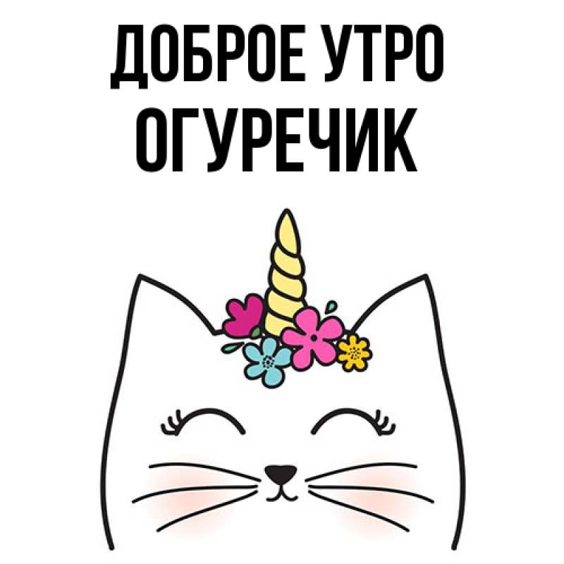 Картинка Доброе утро, Огуречик