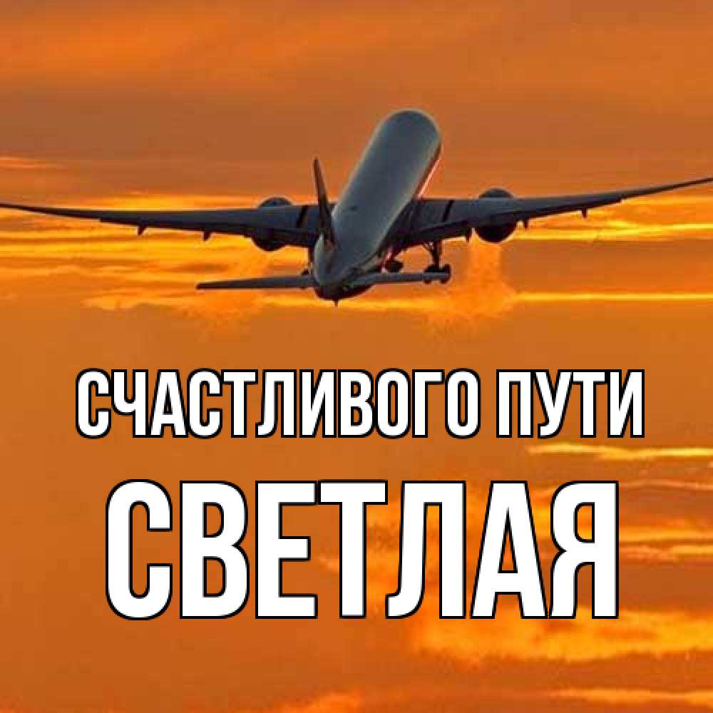 Открытка на каждый день с именем, Светлая Счастливого пути оранжевое небо Прикольная открытка с пожеланием онлайн скачать бесплатно 