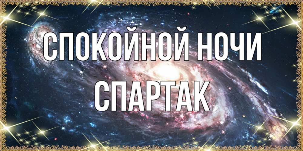 Открытка на каждый день с именем, Спартак Спокойной ночи пожелание сладкой ночи Прикольная открытка с пожеланием онлайн скачать бесплатно 