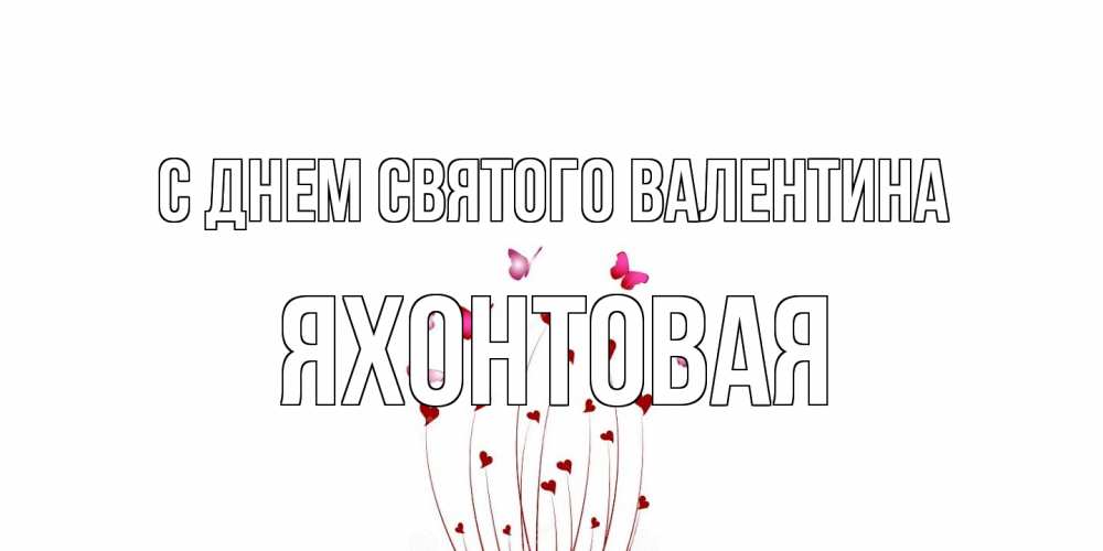 Открытка на каждый день с именем, яхонтовая С днем Святого Валентина валентинку подписать онлайн на день всех влюбленных Прикольная открытка с пожеланием онлайн скачать бесплатно 