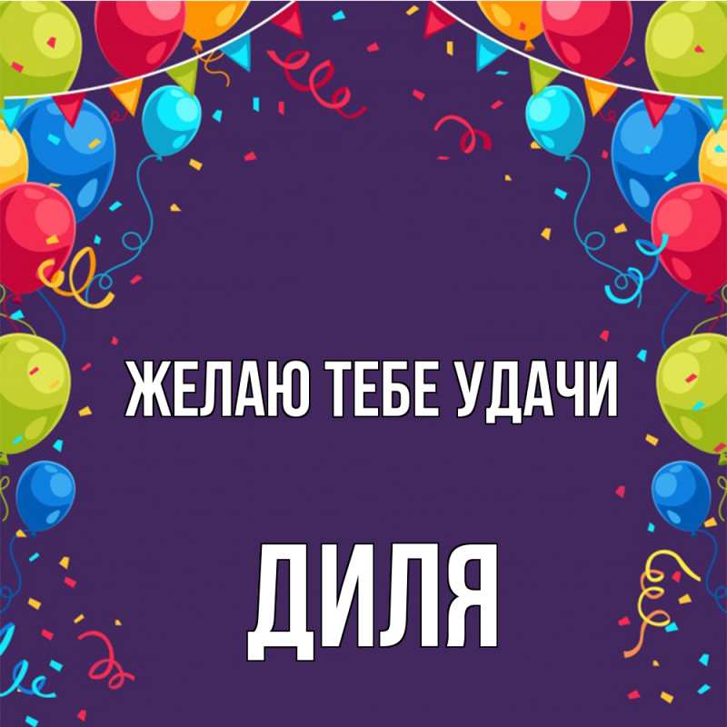 Картинка Желаю тебе удачи, Диля