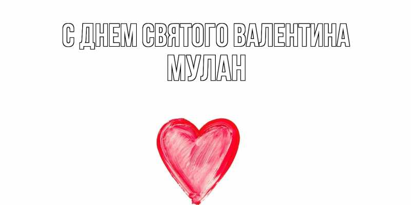 Картинка С днем Святого Валентина, Мулан