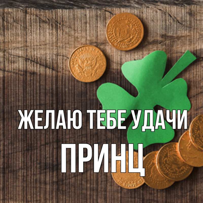 Картинка Желаю тебе удачи, Принц