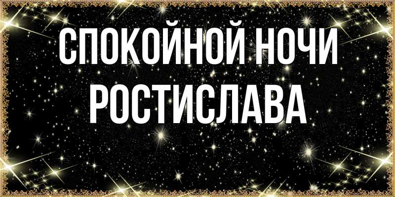 Картинка Спокойной ночи, Ростислава