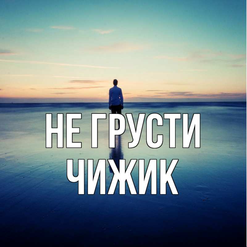 Картинка Не грусти, Чижик