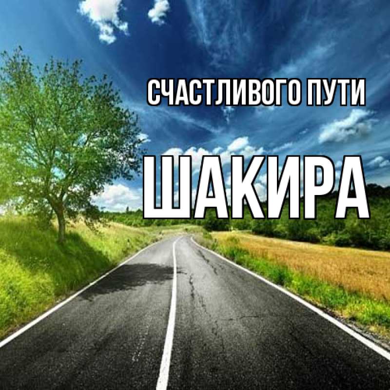 Картинка Счастливого пути, Шакира