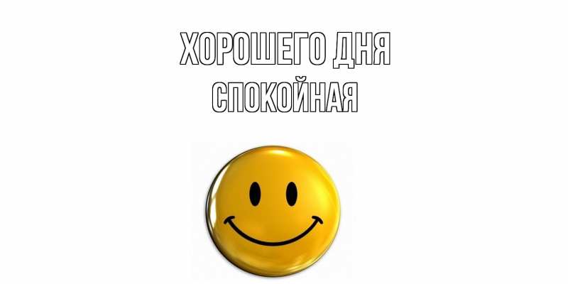 Картинка Хорошего дня, спокойная
