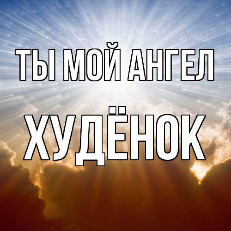 Картинка Ты мой ангел, худёнок