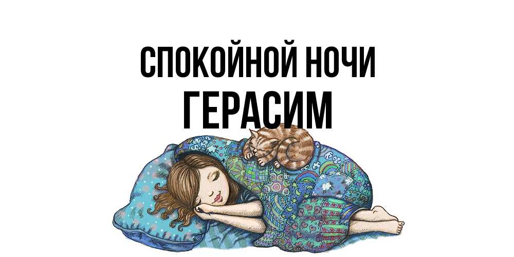 Открытка на каждый день с именем, Герасим Спокойной ночи пожелания сладких снов для подруги Прикольная открытка с пожеланием онлайн скачать бесплатно 