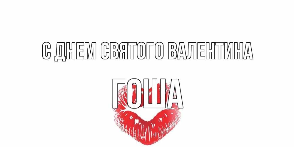Открытка на каждый день с именем, Гоша С днем Святого Валентина валентинка с губками на день всех влюбленных Прикольная открытка с пожеланием онлайн скачать бесплатно 