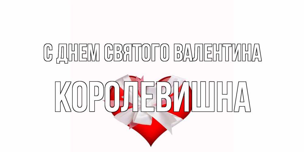Открытка на каждый день с именем, Королевишна С днем Святого Валентина сердечко на 14 февраля  для моей девушки подписать именем Прикольная открытка с пожеланием онлайн скачать бесплатно 