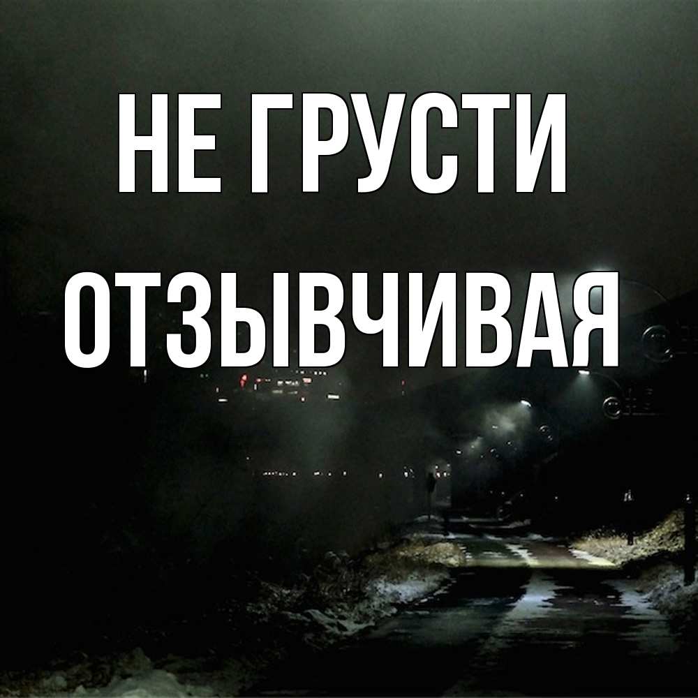 Открытка на каждый день с именем, Отзывчивая Не грусти фонари Прикольная открытка с пожеланием онлайн скачать бесплатно 