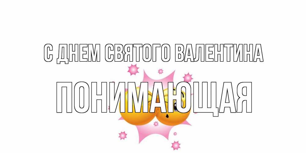 Открытка на каждый день с именем, Понимающая С днем Святого Валентина Валентинка для самой лучшей Прикольная открытка с пожеланием онлайн скачать бесплатно 